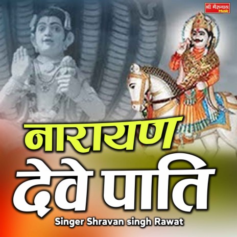 Narayan Deve Paati | Boomplay Music