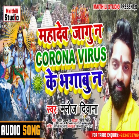 Mahadev Jagu N Carona Virus Ke Bhagbu Na (Bhojpuri Song)