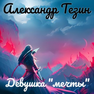 Александр Тезин