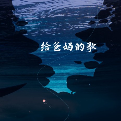 给爸妈的歌 | Boomplay Music