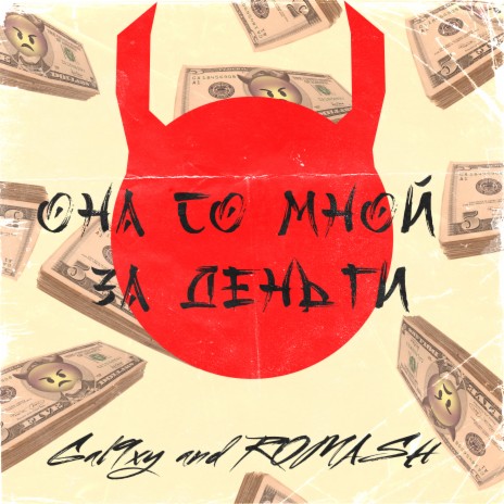 Она со мной за деньги ft. ROMASH | Boomplay Music