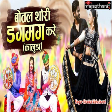 Botal Thari Dagmag Kare (Kaluda) | Boomplay Music