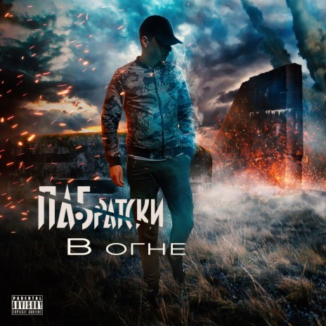 В огне | Boomplay Music