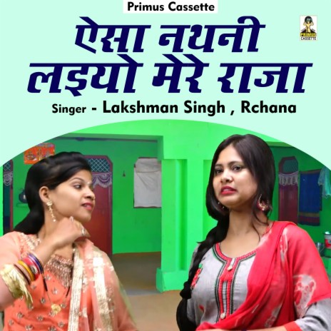 Aise Nathani Laiyo Mere Raja (Hindi) ft. Rachna | Boomplay Music