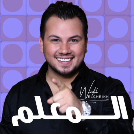 El M3alim | Boomplay Music