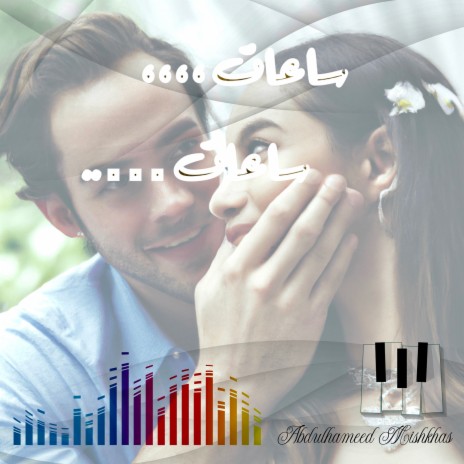 ساعات ساعات | Boomplay Music