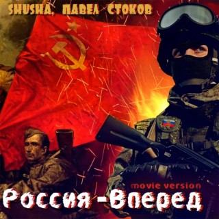 Россия - Вперёд (Movie Version)