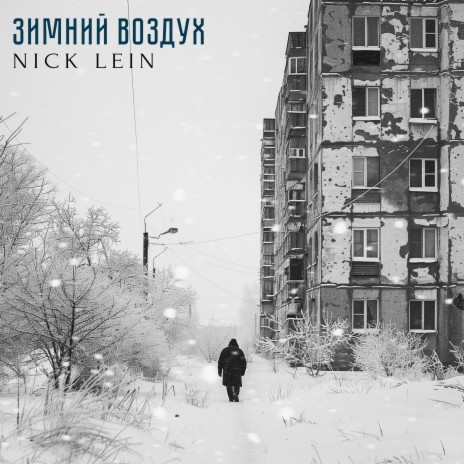 Зимний воздух | Boomplay Music