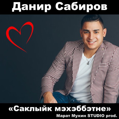 Саклыйк мэхэббэтне | Boomplay Music