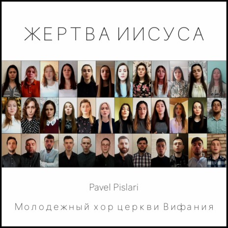 Жертва иисуса | Boomplay Music