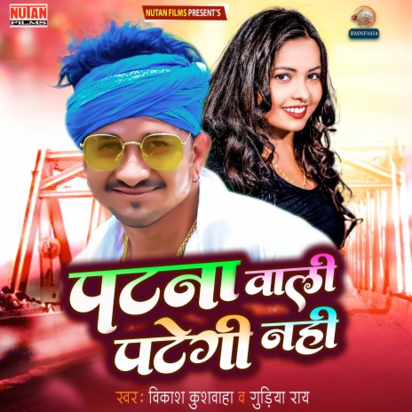 Patna Wali Pategi Nahi ft. Gudiya Rai | Boomplay Music