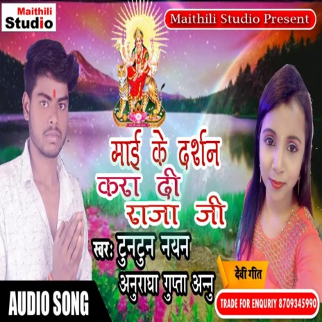 Mai Ke Darsan Kara Di Raja Ji (Bhojpuri Song) ft. Anuradha Gupta Annu | Boomplay Music