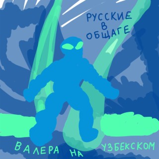 Валера на узбекском