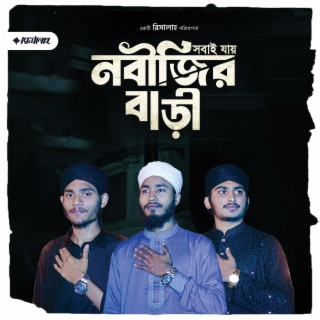 Shobai Jay Nabijir Bari Amar Jawa Hoilona