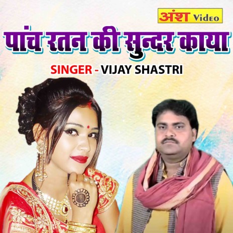 Panch Ratan Ki Sunder Kaya | Boomplay Music