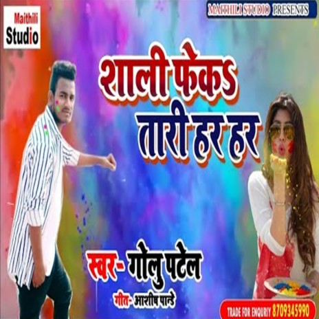 Sali Fektari Har Har (Bhojpuri Song) | Boomplay Music