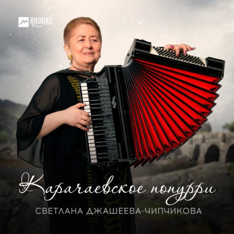 Карачаевское попурри | Boomplay Music