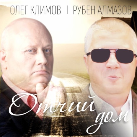 Отчий дом ft. Рубен Алмазов | Boomplay Music