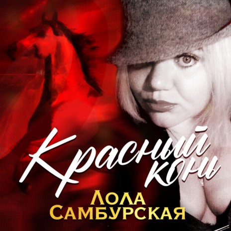 Красный конь | Boomplay Music