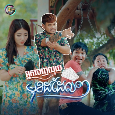 អ្នកចេញលុយមុខដដែលៗ | Boomplay Music