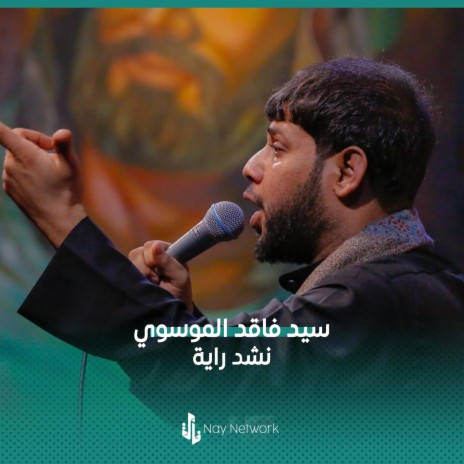 نشد راية | Boomplay Music