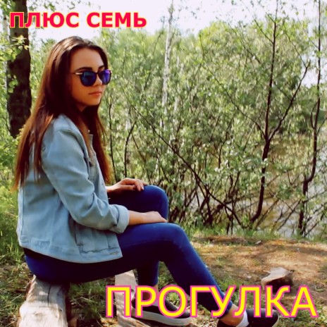 Прогулка | Boomplay Music