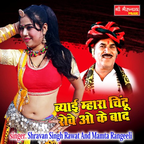 Beyai Mara Chintu Rove O Ke Baad ft. Mamta Rangeeli | Boomplay Music