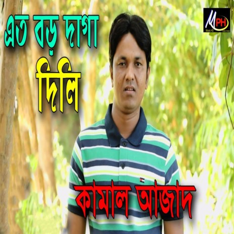 এতর বড় দাগা দিলি | Boomplay Music