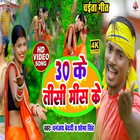 30 Ke Tisi Mees Ke (Bhojpuri) ft. Sobha Singh