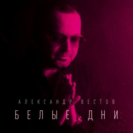 Белые дни | Boomplay Music