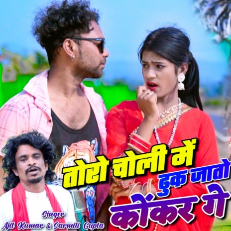 Toro Choli Me Dhuk Jato Kohkar Ge ft. Sarmili Gupta | Boomplay Music