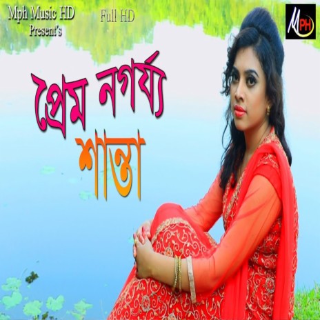 প্রেম ন গর্য্য | Boomplay Music