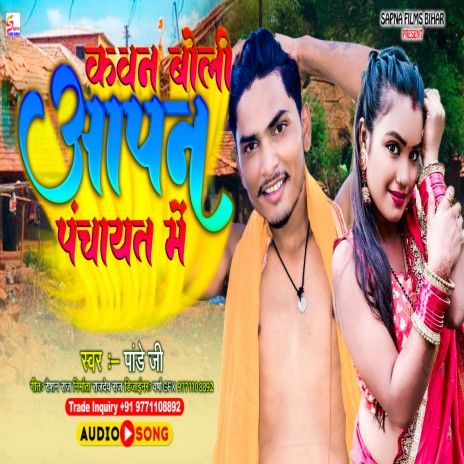 Kawan Boli Apna Panchayat Me | Boomplay Music