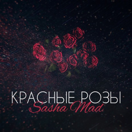 Красные розы | Boomplay Music