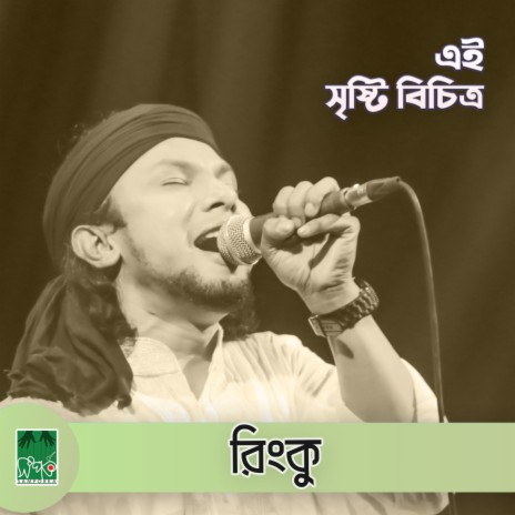 Ei Srishti Bichitro | Boomplay Music