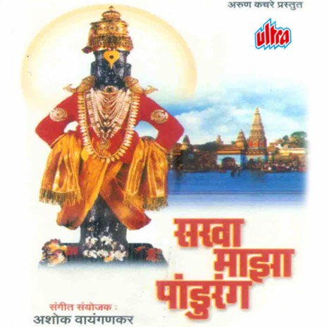 Pandharicha Raja Yeto Janai Ghari