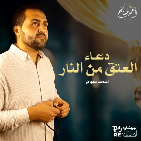 دعاء العتق من النار | Boomplay Music