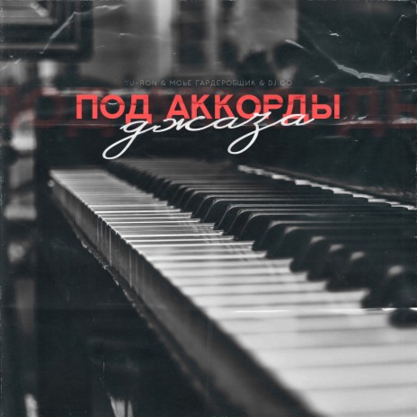 Под аккорды джаза ft. Мсье Гардеробщик & Dj GO | Boomplay Music