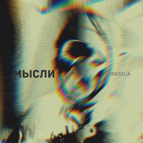 Magila - Мысли MP3 Download & Lyrics | Boomplay