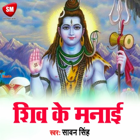 Shiv Ke Manai (Bhojpuri) | Boomplay Music