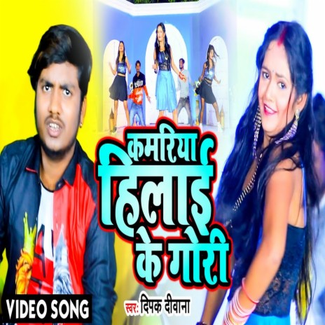 Kamar Hilai Ke Gori (Bhojpuri Song) | Boomplay Music