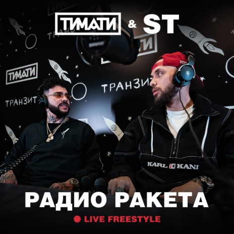 Радио Ракета (Live Freestyle) ft. ST | Boomplay Music