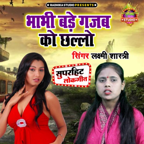 Bhabhi Bade Gazab Ko Challo | Boomplay Music