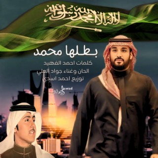 Batalha Mohammed | جواد العلي | بطلها محمد