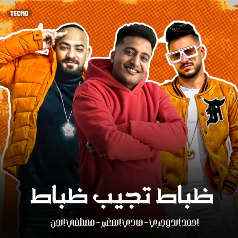 ظباط تجيب ظباط ft. هادي الصغير & مصطفي الجن | Boomplay Music