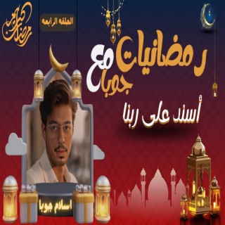 اسند على ربنا