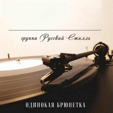 Группа Русский Стилль - Белая Черемуха Весны (New Remix 2016) MP3.