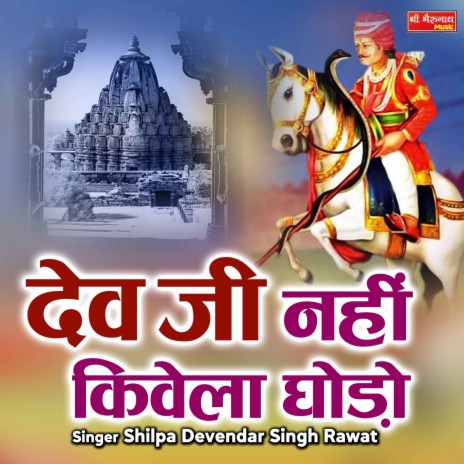 Dev Ji Nahi Kivela Ghodo ft. Devendar Singh Rawat | Boomplay Music
