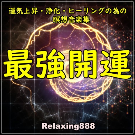 最強開運 〜聴くだけで運気上昇する瞑想音楽！〜