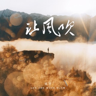 让风吹 lyrics | Boomplay Music